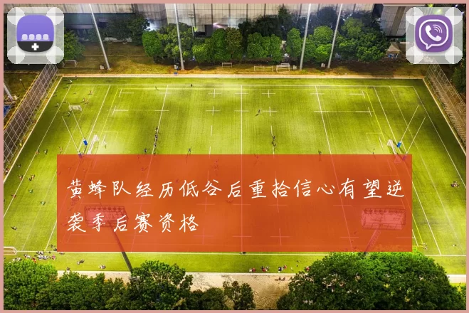 黄蜂队经历低谷后重拾信心有望逆袭季后赛资格