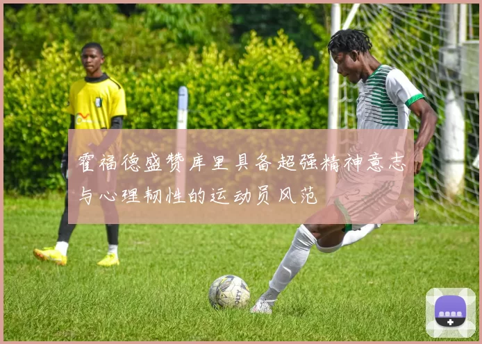 霍福德盛赞库里具备超强精神意志与心理韧性的运动员风范
