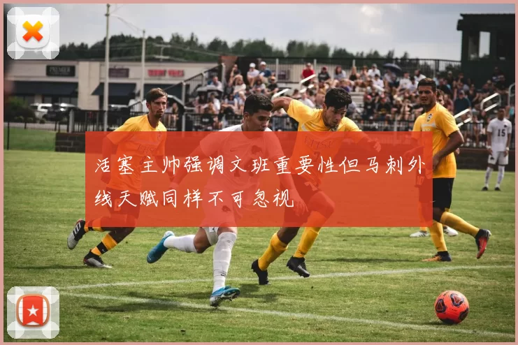 活塞主帅强调文班重要性但马刺外线天赋同样不可忽视