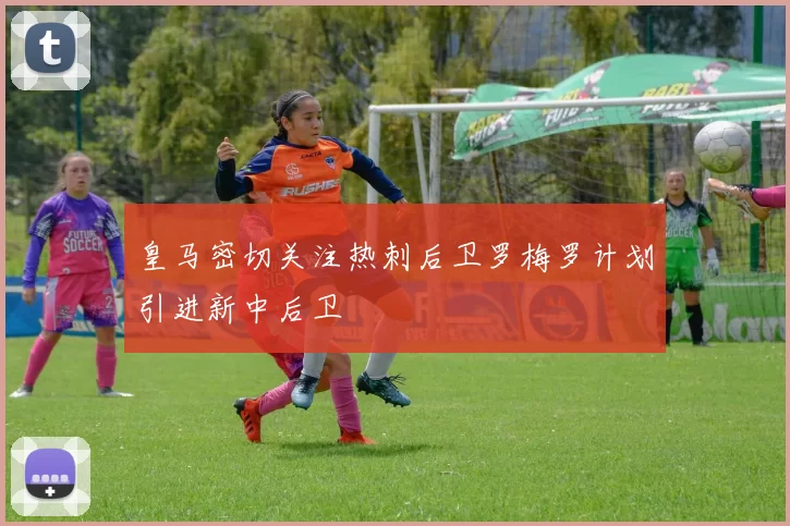 皇马密切关注热刺后卫罗梅罗计划引进新中后卫