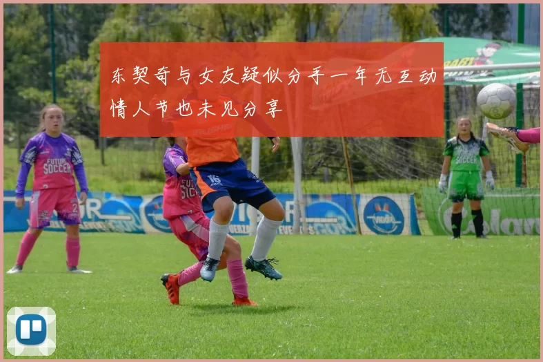 东契奇与女友疑似分手一年无互动情人节也未见分享