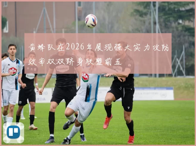 黄蜂队在2026年展现强大实力攻防效率双双跻身联盟前五