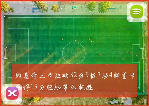 约基奇三节狂砍32分9板7助4断首节独得19分轻松带队取胜