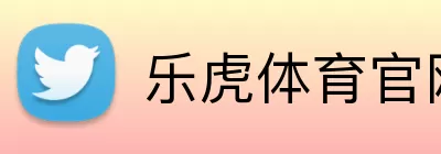 乐虎体育官网 Logo
